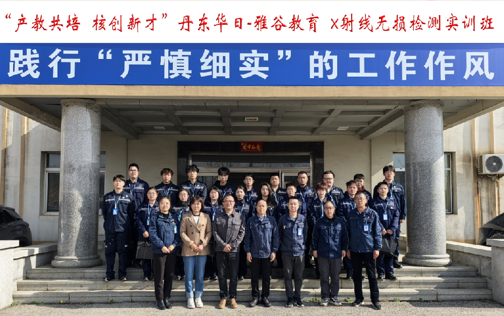 華日公司組織開(kāi)展X射線(xiàn)無(wú)損檢測(cè)實(shí)訓(xùn)班